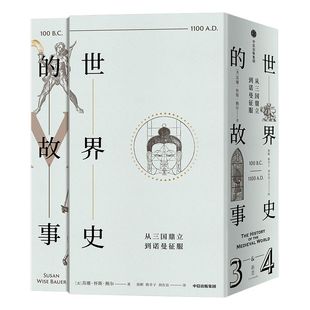 世界史的故事 从三国鼎立到诺曼征服 苏珊怀斯鲍尔 著 世界通史 精心编制地图年表 历史知识时空框架 中信出版社图书 正版书籍