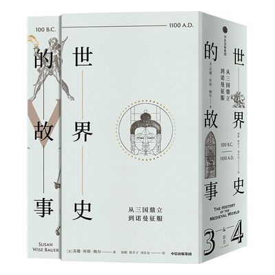 世界史的故事 从三国鼎立到诺曼征服 苏珊怀斯鲍尔 著 世界通史 精心编制地图年表 历史知识时空框架 中信出版社图书 正版书籍