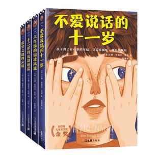 当当网正版童书 青春期心灵成长小说全4册 不爱说话的十一岁纽伯瑞儿童文学金奖8~12岁孩子的心事 六年级的霸凌风波教孩子拒绝霸凌