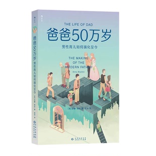 后浪正版 爸爸50万岁 [英]安娜·梅钦著 奶爸进化论 男性育儿为何至关重要？父爱父亲在孩子成长过程中的作用科学育儿研究书籍
