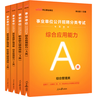 上海事业编考试用书中公2026年综合管理A类联考职业能力倾向测验综合应用能力教材真题模拟试卷上海市事业单位考试职测综应黄埔区