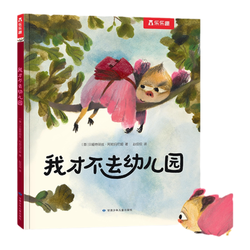 【乐乐趣旗舰店】孩子的入园情绪疏导绘本我才不去幼儿园2-3-4岁入园准备培养孩子独立自信独特插画绘本孩子情绪疏导亲子绘本阅读x