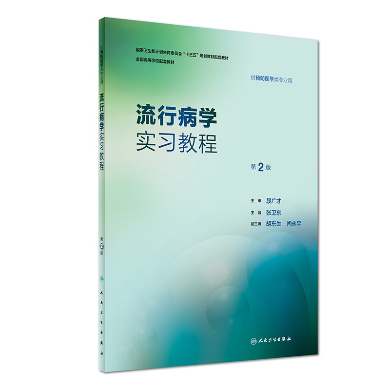 流行病学实习教程第2版  人卫版流行病第八版学实习流行病学实习指导第二版张卫东 本科预防医学配套教材人民卫生出版社医学教材