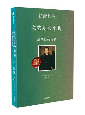威尼斯的抉择盐野七生中信出版