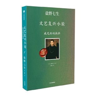 盐野七生文艺复兴小说 威尼斯的抉择 非典型叙事作品 文艺复兴的人间烟火 佛罗伦萨 罗马 米开朗琪罗 提香 波提切利 中信出版社