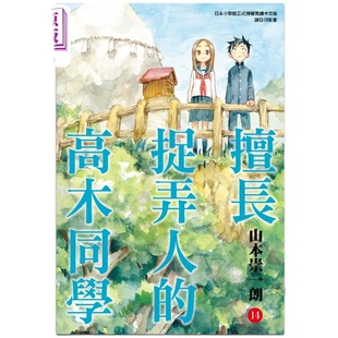 预售 漫画 擅长捉弄人的高木同学14 山本崇一朗／稻叶光史 台版漫画书 尖端出版社【中商原版】
