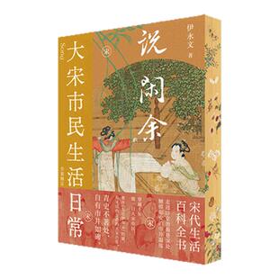 【签名刷边版】说闲余：大宋市民生活日常（宋代生活大百科 穿越千年 做大宋市民）