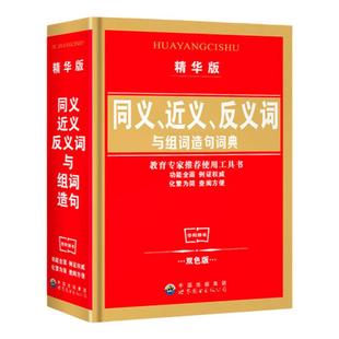 【新华正版】同义词近义词反义词组词造句词典双色版多音多义英语同义词辨析中小学生专用宝典多功能新编学生实用辞典