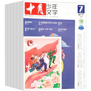 【订阅 共12期 期期快递】十月少年文学2026年全年杂志订阅 共12期 杂志订阅 青少年阅读文学文摘书籍小学生儿童文学书籍作文素材