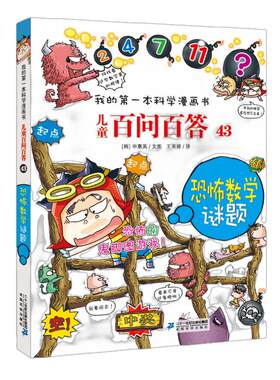儿童百问百答 43 恐怖数学谜题 我的第一本科学漫画书