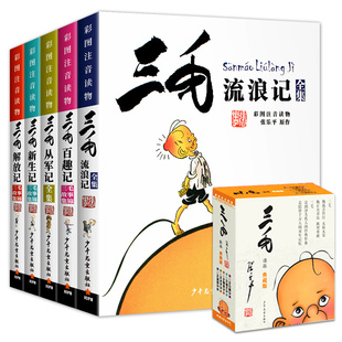 【礼盒套装】三毛流浪记全集注音版张乐平著少年儿童出版社一年级二年级三年级课外阅读书籍彩图漫画版故事书从军记解放记新生记