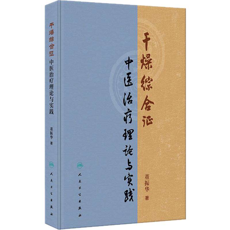 干燥综合征中医治疗理论与实践 董振华 本书系统整理了董振华教授在干燥综合征专病方面的研究与探索 9787117372442人民卫生出版社