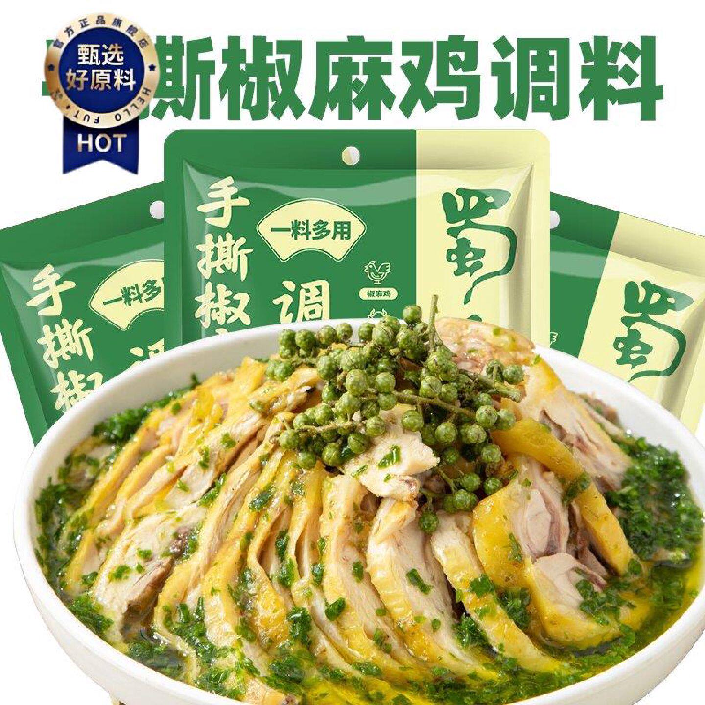 手撕椒麻鸡调料80g凉拌鸡肉四川特产家用凉菜青花椒牛肉调味