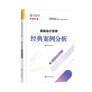 现货速发 正保会计网校高级会计师教材2026高级会计实务经典案例分析正版考试图书重难知识点同步基础强化巩固必刷习题库练习册1本