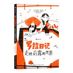 【赠交流卡片】罗拉日记走进莉露的世界 7-10岁 自闭症儿童温暖且充满力量的治愈故事 友情理解交流卡片儿童文学 浪花朵朵童书