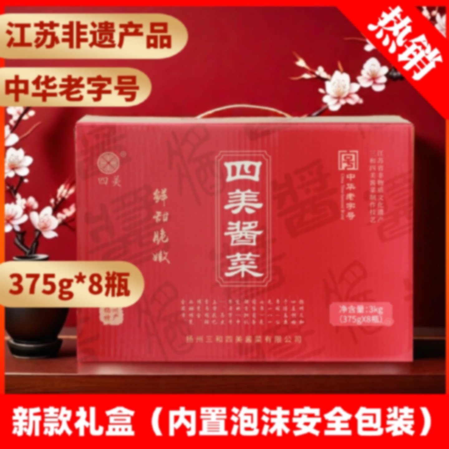 扬州三和四美酱菜扬州特产礼盒什锦菜酱瓜腌乳黄瓜下饭礼盒速食菜