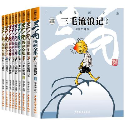 三毛漫画全集张乐平正版注音版