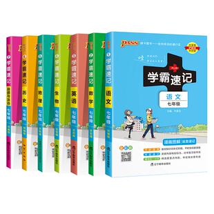 2025初中学霸速记七年级全套语文数学英语地理生物历史道德与法治基础知识手册pass绿卡图书初一上册下册速查备考辅导资料考前冲刺