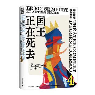 国王正在死去尤内斯库戏剧全集4 法国文学戏剧艺术荒诞派戏剧 上海译文出版社