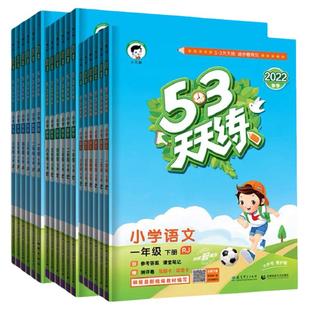 2026春25秋53天天练一二年级三四五六年级上册下册语文数学英语人教江苏教译林版五三天天练学霸提优训练课时作业本课堂笔记测评卷