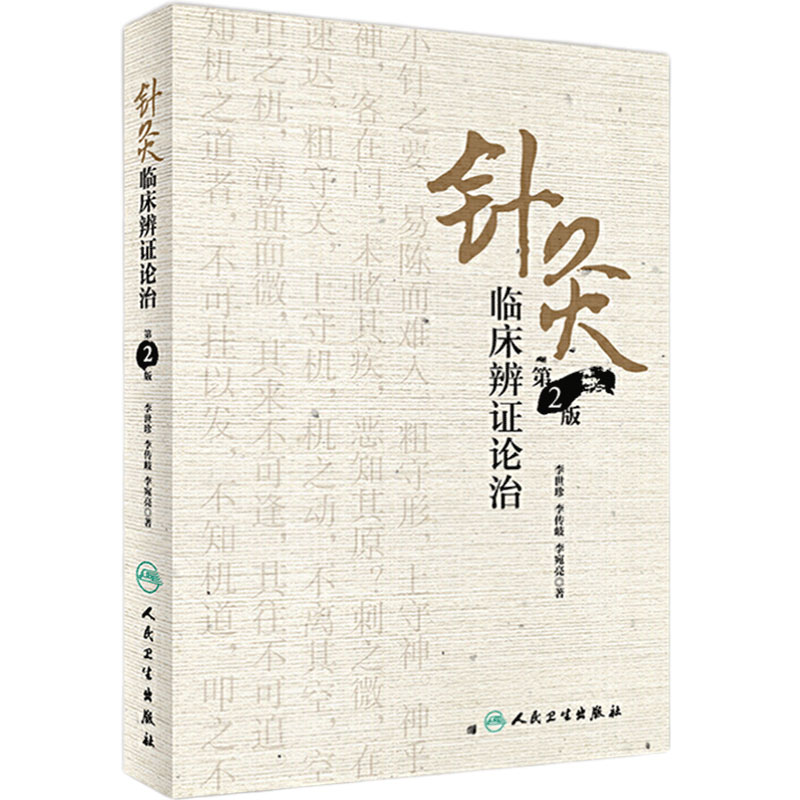 针灸临床辨证论治 第2版 李世珍 李传岐 李宛亮 著 针灸临床辨证论治 9787117245456 针灸 人民卫生出版社