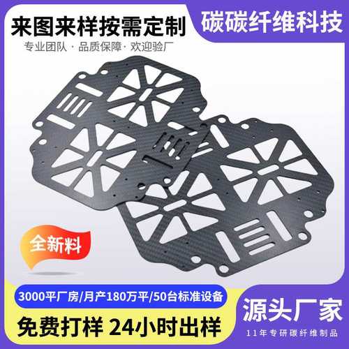 CNC任意切割3K碳纤维板机航模机工厂无人机加工穿越定制配件植保