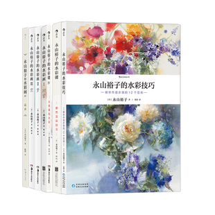 永山裕子水彩画技巧教程任选 小花园365日 我会画画 零基础绘画之旅 选笔构图技巧作画步骤配色光影 美术书籍 后浪官方正版现货