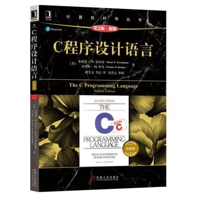C程序设计语言 原书第2版典藏新版布莱恩·克尼汉 丹尼斯·里奇  C语言入门编程代码程序员基础程序设计正版书籍 机械工业出版社