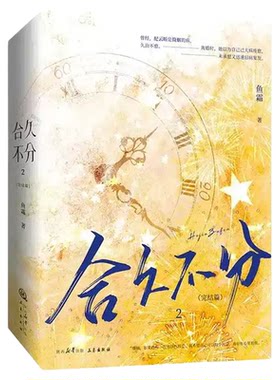 合久不分2完结篇2册丰富赠品