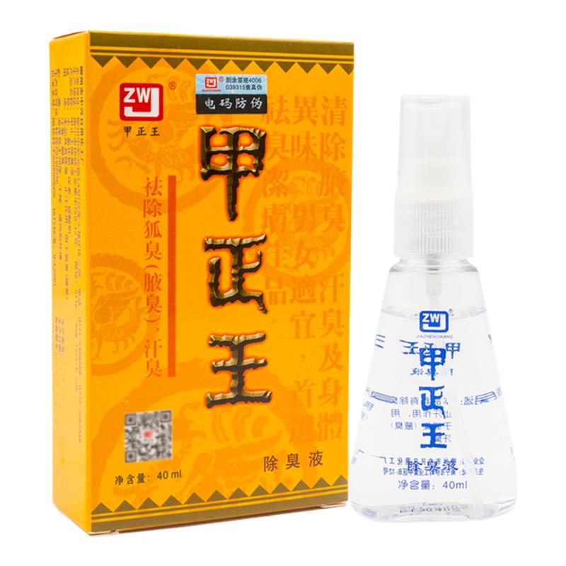 甲正王官网正品除臭液40ml12ml广西止汗露液狐臭液官方旗舰店喷雾
