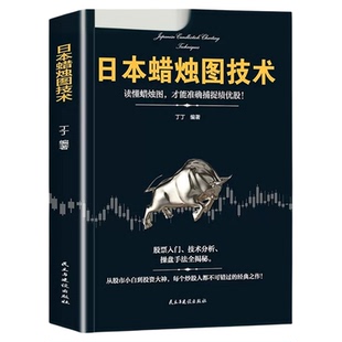 日本蜡烛图技术新解股票看盘从入门到精通投资最重要的事股市趋势企业融资全解入门基础知识量价分析价值丁圣元正版交易经典指标