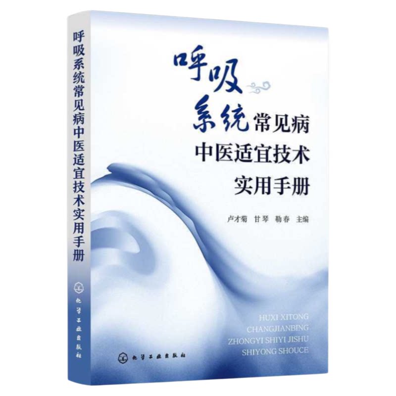呼吸系统常见病中医适宜技术手册