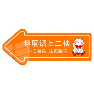 用餐请上二楼指示牌酒店包厢茶楼茶室饭店餐厅方向指引箭头导向温馨提示楼上有座上下楼梯注意脚下标语贴定制