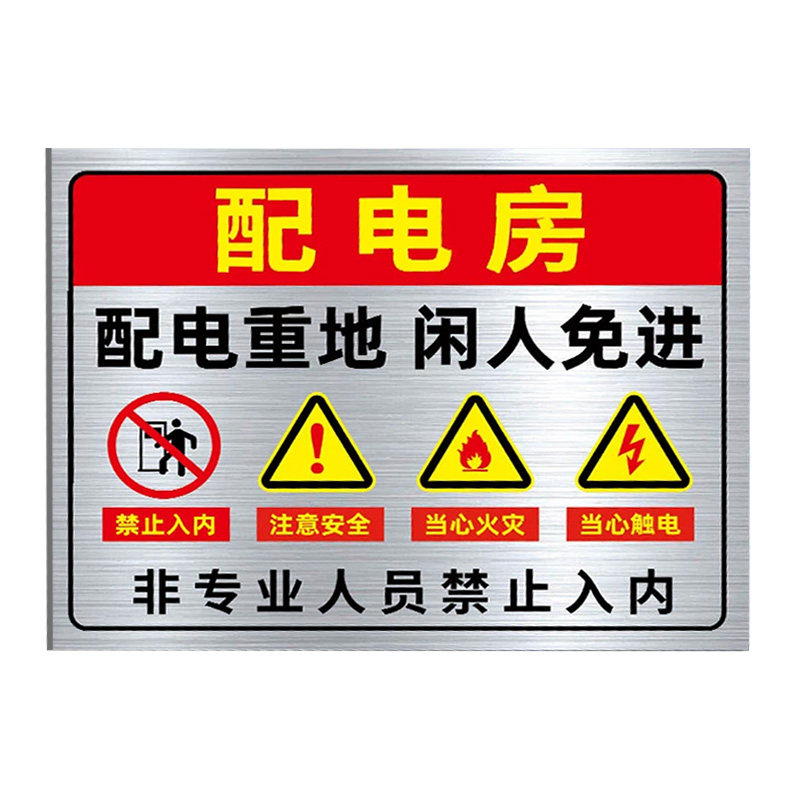 配电房安全标识牌不锈钢