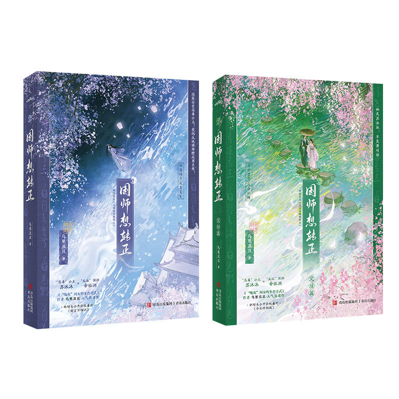 【特签版】 国师想转正(全2册)乌里丑丑小说 新增番外《前尘不相识》《今生终相遇》古言小说书 悦读纪