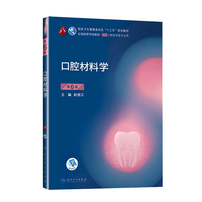 口腔材料学第六版八轮基础知识