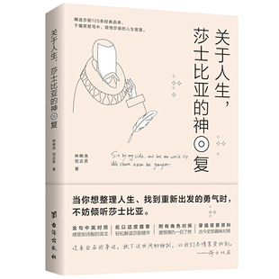 当当网 关于人生，莎士比亚的神回复 林楸燕 倪志昇 台海出版社 正版书籍