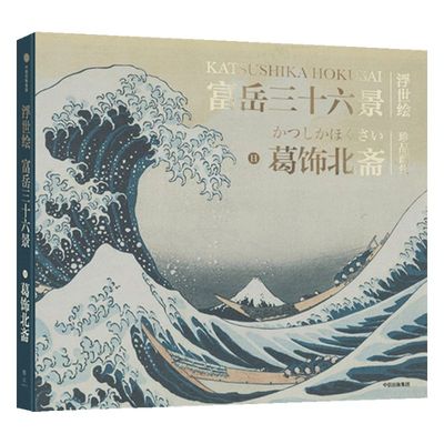 富岳三十六景 浮世绘 珍品画集 葛饰北斋 著 浮世绘巨匠 中信出版社图书 正版书籍