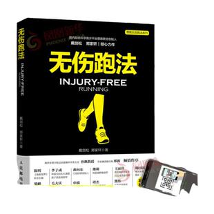 无伤跑法 戴剑松 郑家轩跑步书籍 适合中国人的跑步书 慧跑健身有氧运动马拉松训练宝典运动损伤跑步教程 科学跑步书籍正版书籍