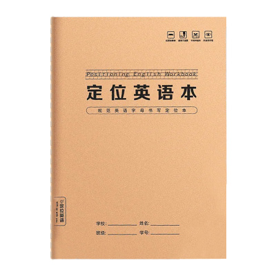 英语定位牛皮本衡水体书写本学生练习纸英语句子定位规范书写格子