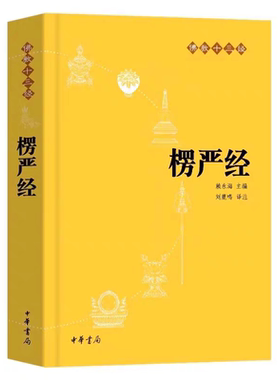 官方正版 楞严经原文带译文白话文注释文言文版佛教十三经 赖永海 刘鹿鸣注 哲学 宗教讲义经书大佛顶首 结缘非注音版中华书局书籍