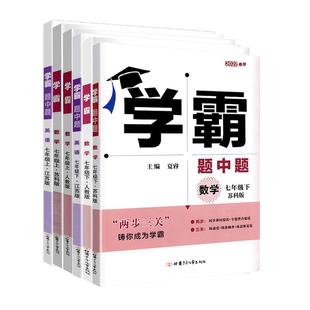 25秋/25春学霸题中题数学英语七年级上下册计算达人初中7年级苏教版课时提优练习册基础提优专项训练资料辅导书含答案经纶学典正版