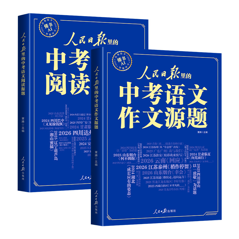 【2027新版】人民日报里的中考语文作文源题+中考语文阅读源题 初中语文阅读训练与作文素材大全人民日报出版社初中作文书籍全套