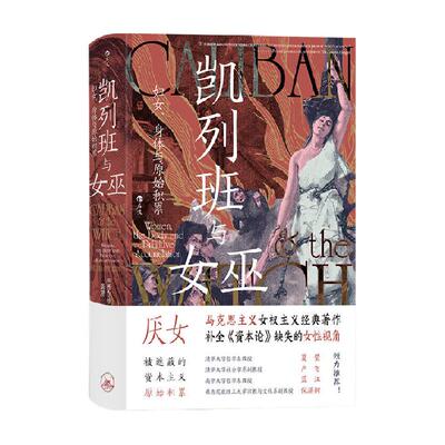 凯列班与女巫妇女身体与原始积