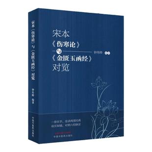 正版 宋本伤寒论与金匮玉函经对览 一册在手连读两部经典 双页如镜对照六经脉证 中传晔 中医爱好者惨老阅读 中国中医药出版社
