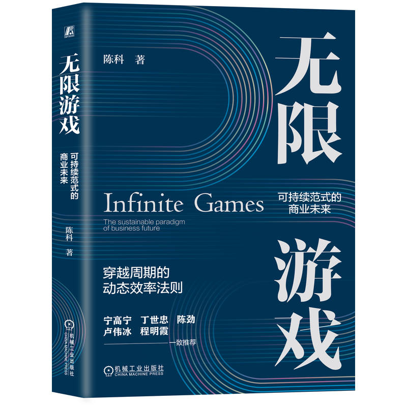 官网正版 无限游戏：可持续范式的商业未来 安踏集团COO陈科全新力作 陈科 创新 创新管理 企业管理 案例丰富 机械工业出版社