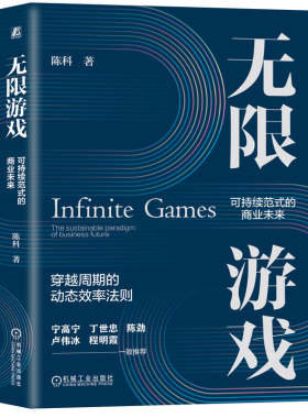 官网正版 无限游戏：可持续范式的商业未来 安踏集团COO陈科全新力作 陈科 创新 创新管理 企业管理 案例丰富 机械工业出版社