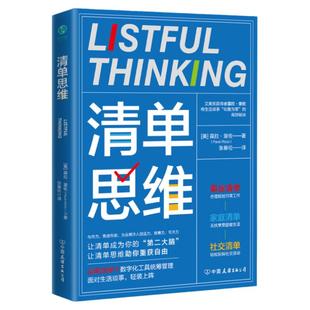 官方正版 清单思维 艾美奖获得者葆拉·里佐的高效时间管理手册 3大应用场景 运用30+数字化工具统筹管理 斯坦威图书