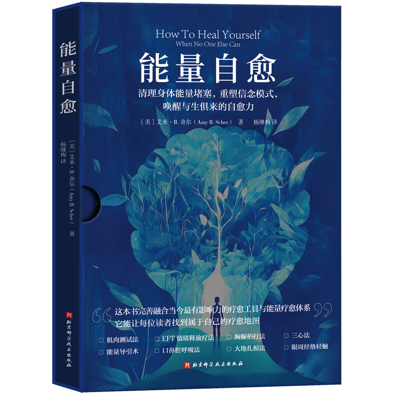 【新华文轩】能量自愈 清理身体能量堵塞，重塑信念模式，唤醒与生俱来的自愈力 【美】艾米·B.舍尔 能量的真相系列书籍 正版