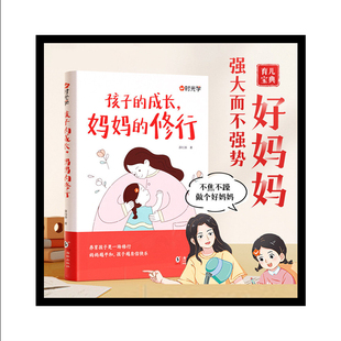 【时光学】孩子的成长，妈妈的修行家庭教育育儿书籍父母必读正版阅读不吼不叫漫画图解正面管教的书强大而不强势不焦不躁